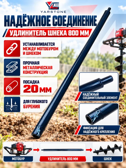 YARSTONE Удлинитель шнека L 800 мм, d 20мм для мотобура, 800