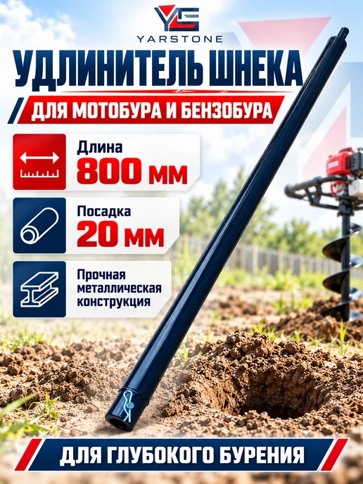 YARSTONE Удлинитель шнека L 800 мм, d 20мм для мотобура, 800, фото 2