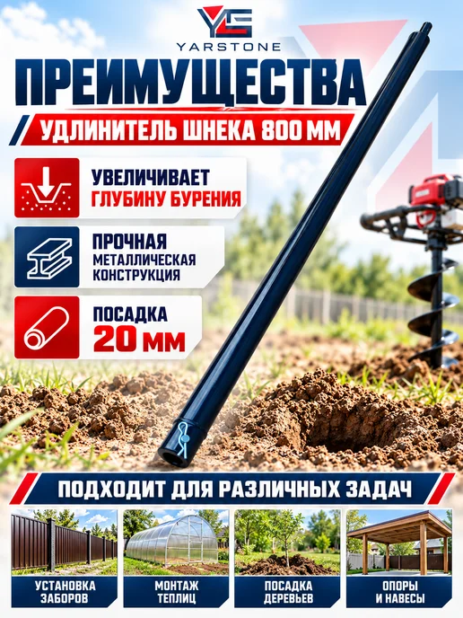 YARSTONE Удлинитель шнека L 800 мм, d 20мм для мотобура, 800, фото 3