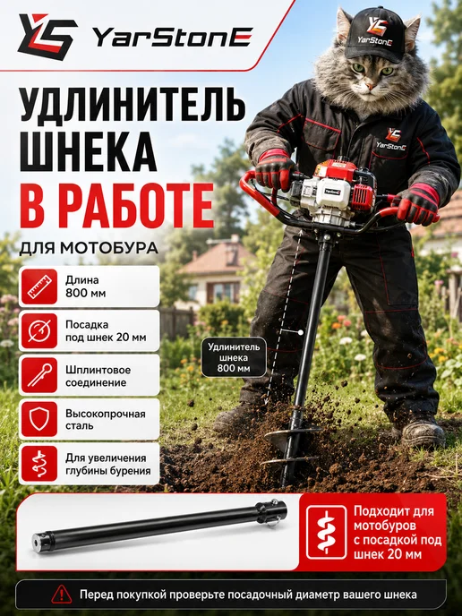 YARSTONE Удлинитель шнека L 800 мм, d 20мм для мотобура, 800, фото 5