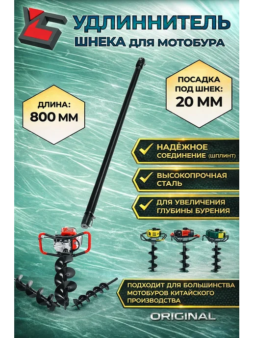 YARSTONE Удлинитель шнека L 800 мм, d 20мм для мотобура, 800, фото 6