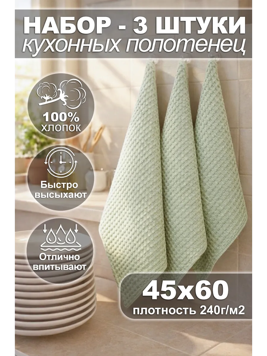 Набор кухонных полотенец 45х60 вафельные