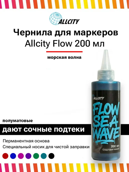 ALLCITY Заправка перманентная для маркеров FLOW Sea Wave 200 мл, 200 мл