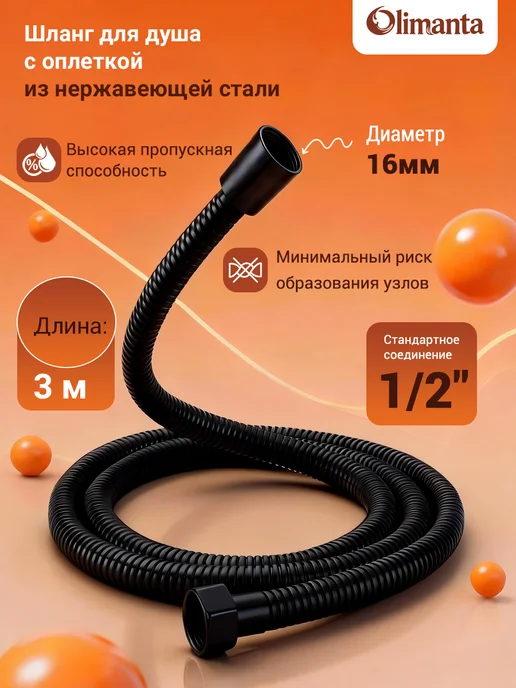 Olimanta Шланг для душа 1.8 м армированный, нержавеющей стали, 3 м