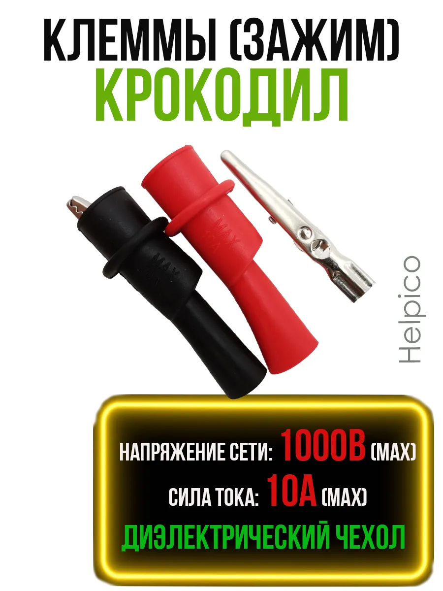 Наконечник клемма зажим крокодил
