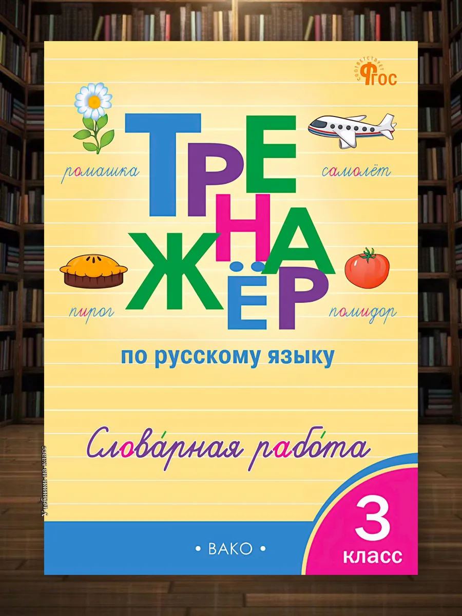 Тренажер по русскому языку Словарная работа 3 класс Жиренко