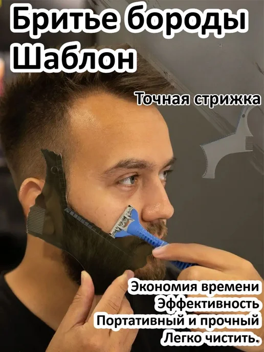 Шаблон для бороды черный матовый, бритья и усов прозрачный, фото 3