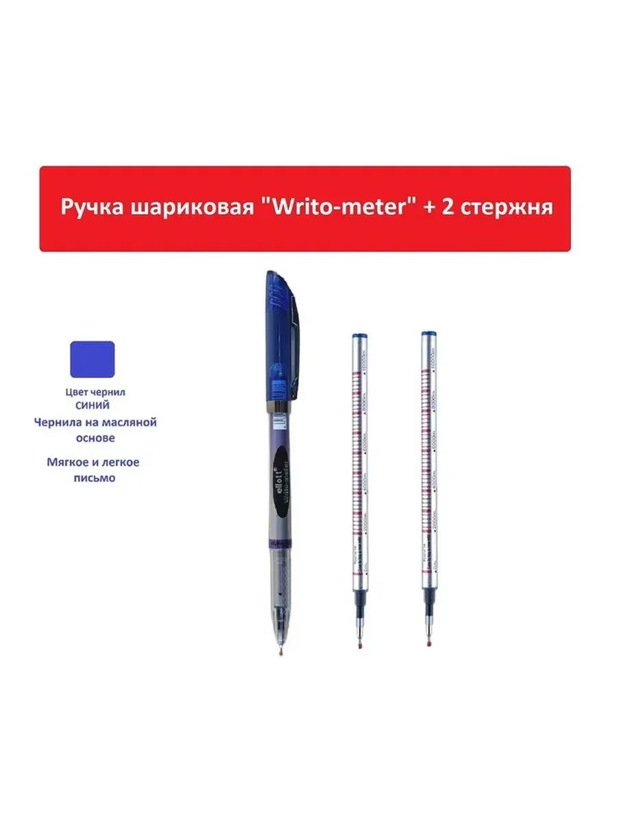 Ручка шариковая синяя "Writo-meter" + 2 стержня.