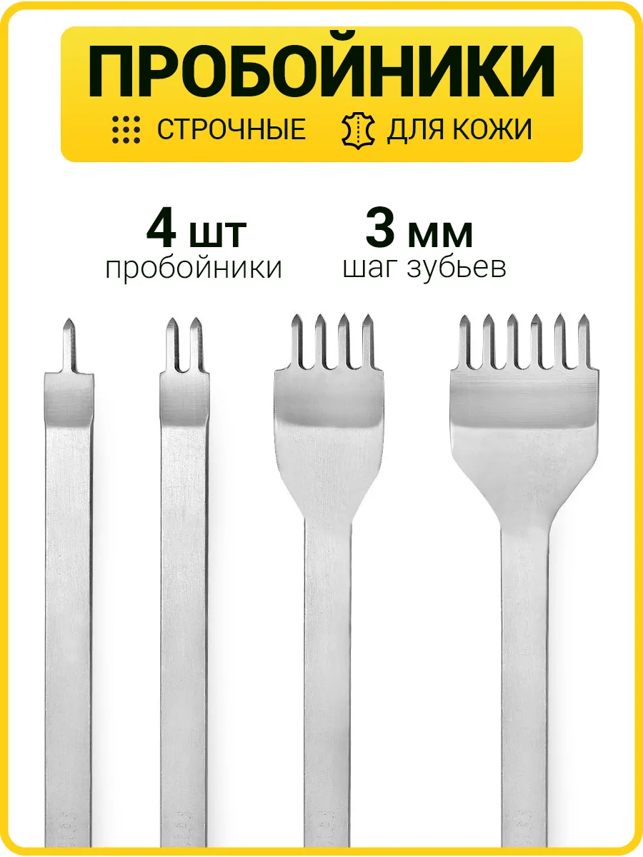 Набор строчных пробойников для кожи пробойник шаг 3 мм