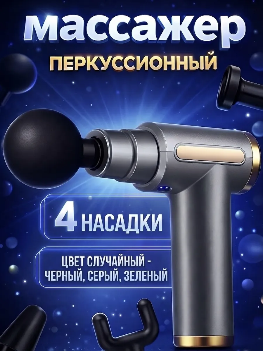 Перкуссионный массажер для тела