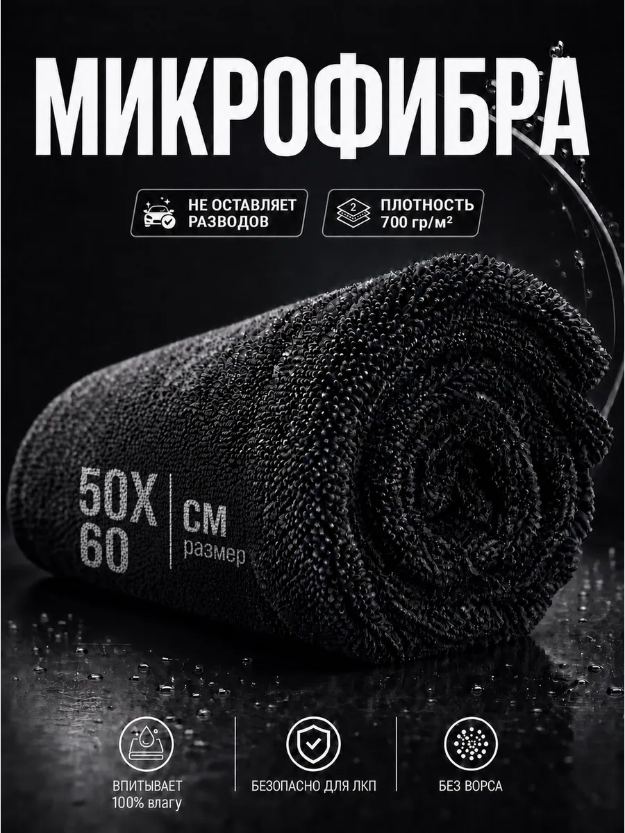 Микрофибра для сушки автомобиля 1 шт. 50x60
