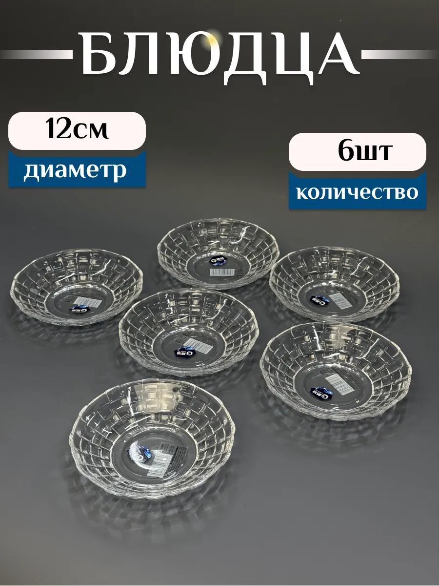 Блюдца набор 6 штук
