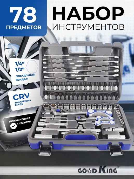 Набор инструмнетов для авто 78 предметов, 78 шт