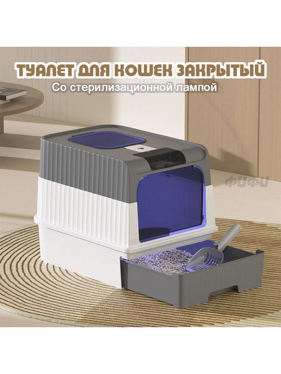 Закрытый туалет для кошек, большой, с УФ-лампой, серый