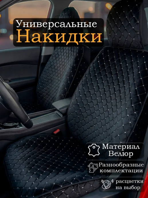 NIKOLA Универсальные чехлы на передние сидения в машину, черный