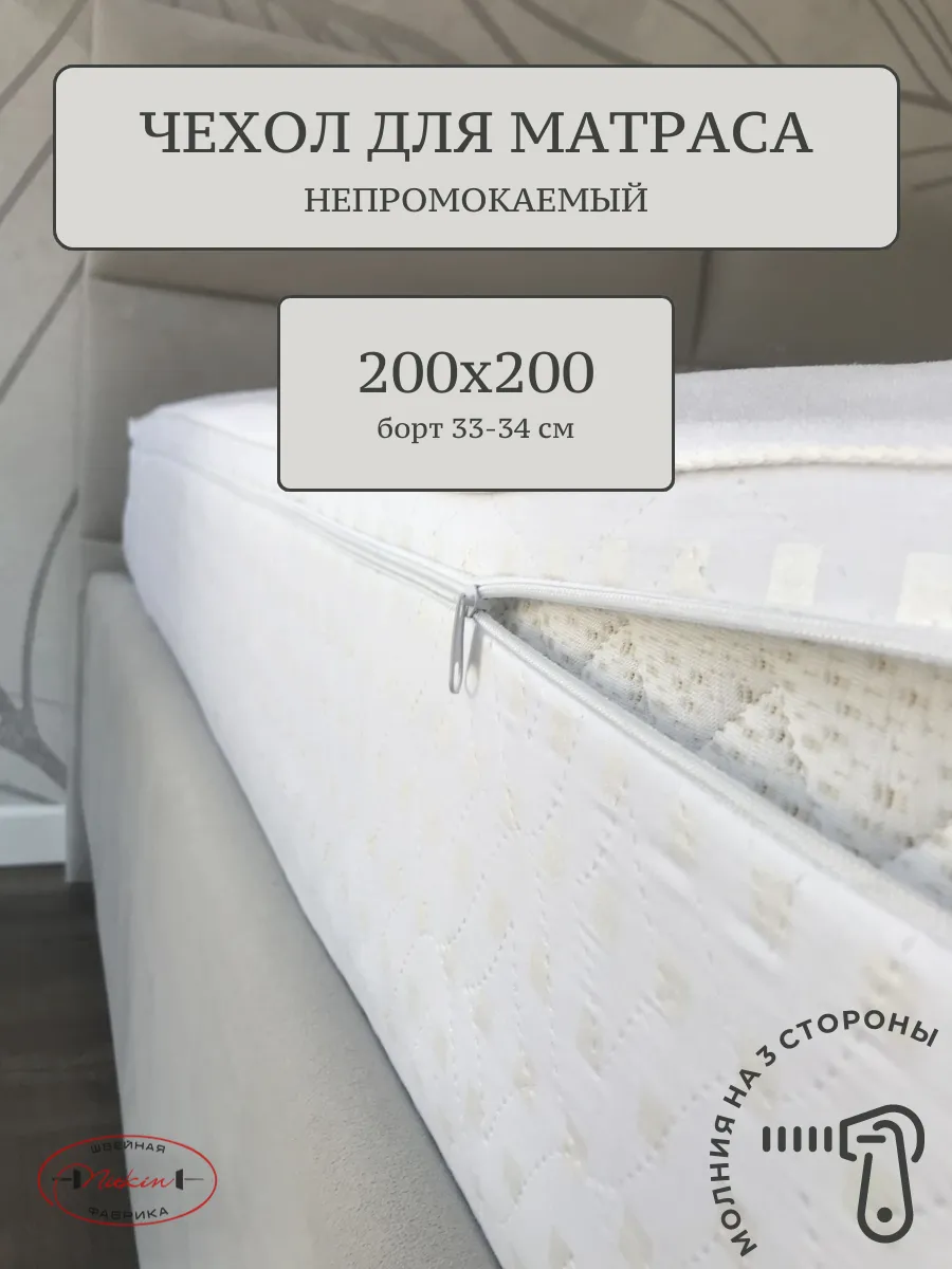 Наматрасник-чехол 200х200 непромокаемый