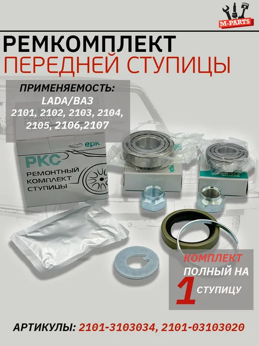 Ремкомплект передней ступицы для Ваз 21213, 2123, Нива, вариант