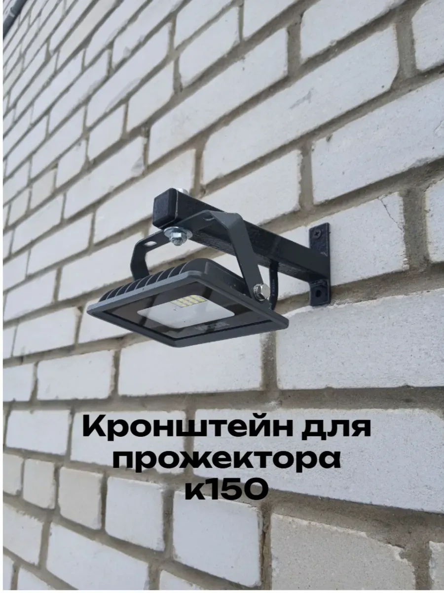 Кронштейн для прожектора к150
