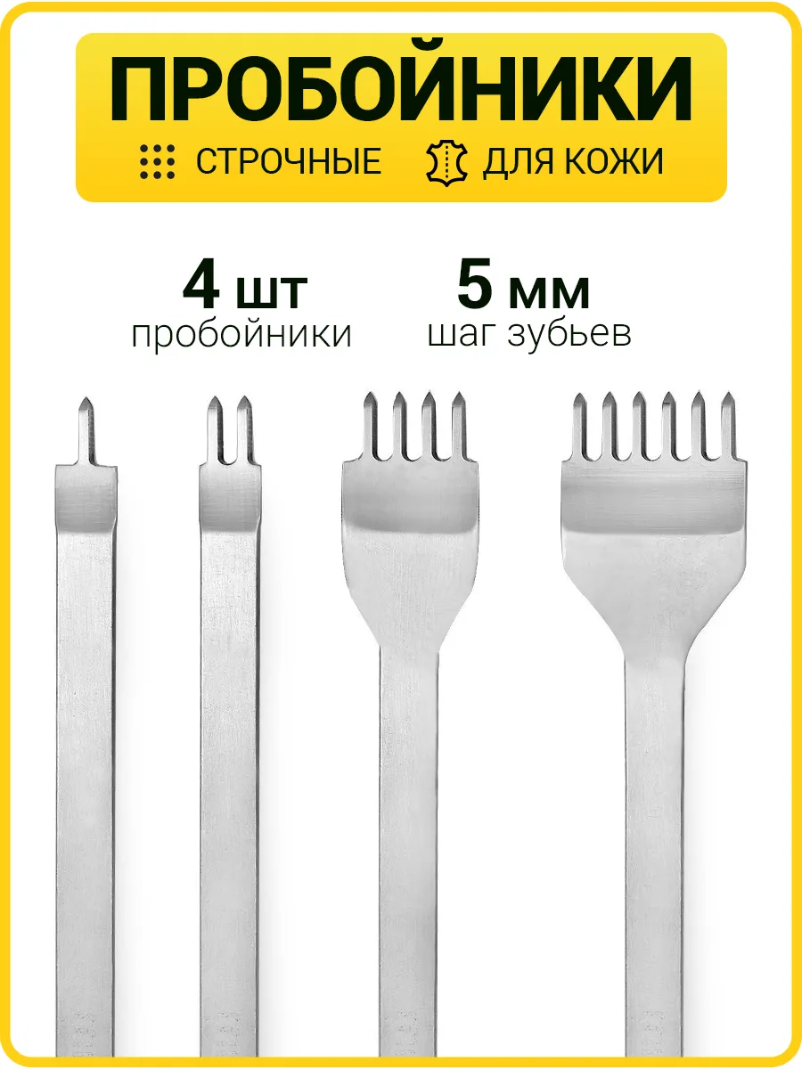 Набор строчных пробойников для кожи пробойник шаг 5 мм