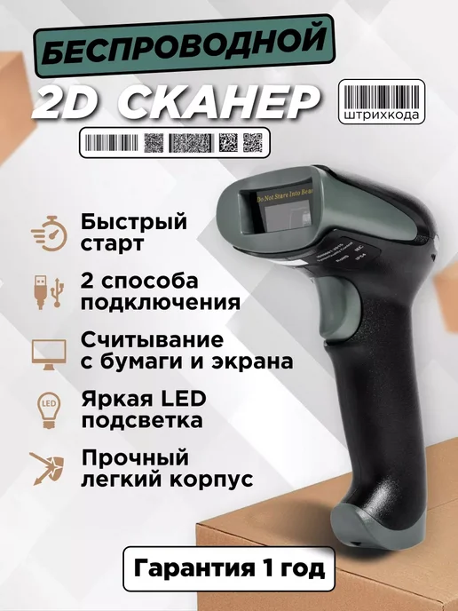 Сканер штрихкодов беспроводной для пвз 2D, черный