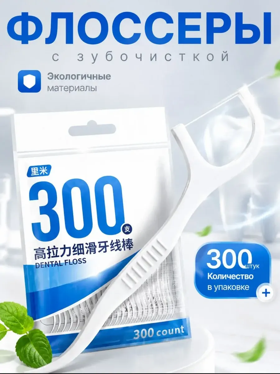 Зубочистка с нитью пластиковая Флосеры Набор флоссеров