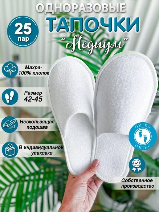 Тапочки для солярия белые 25 шт, 25 шт