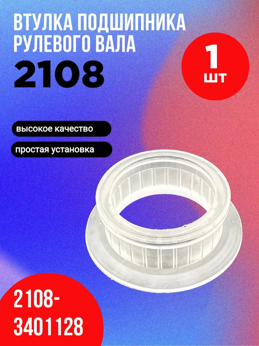 Втулка подшипника вала рулевого управления 2108