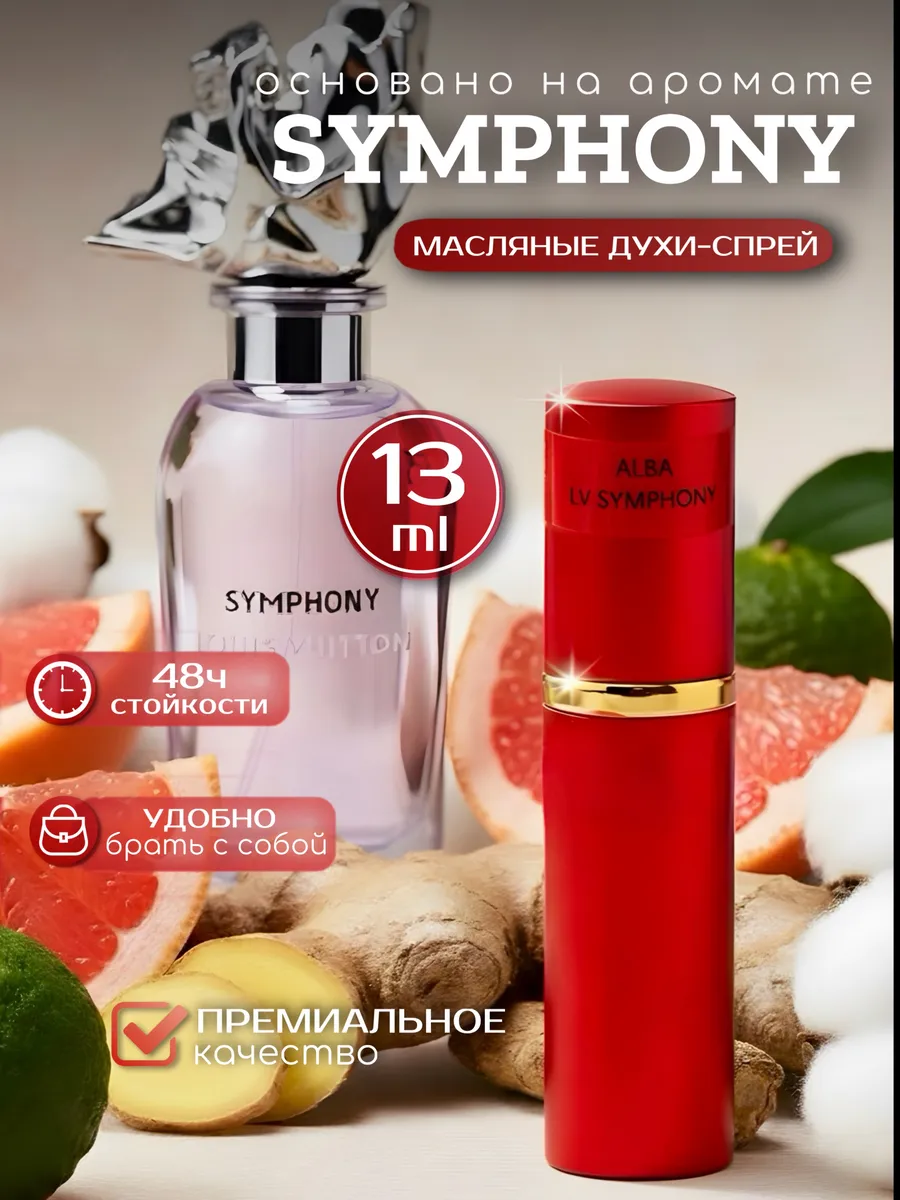Духи масляные стойкие LOUIS VUITTON SYMPHONY 13мл