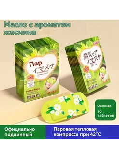 Паровые глазные маски Жасмин