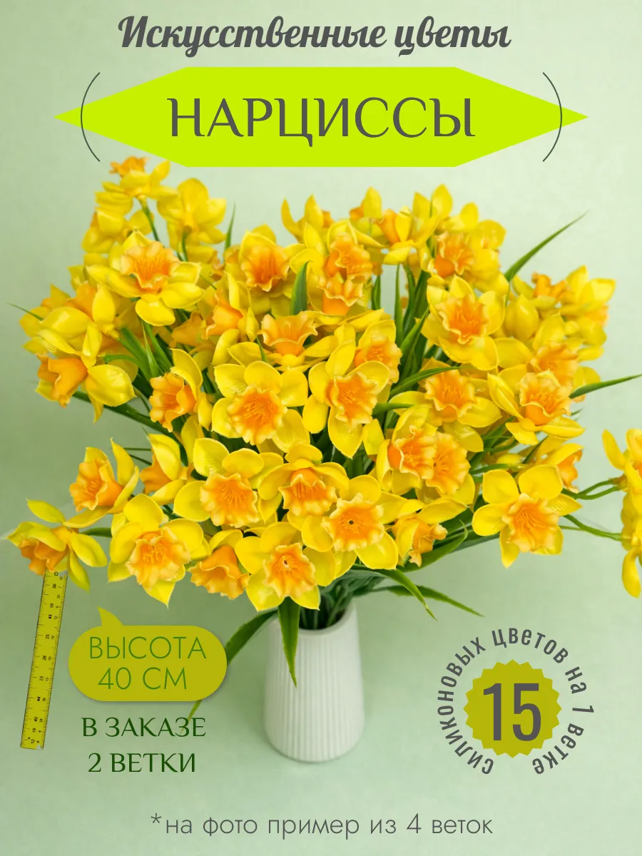 Искусственный нарцисс