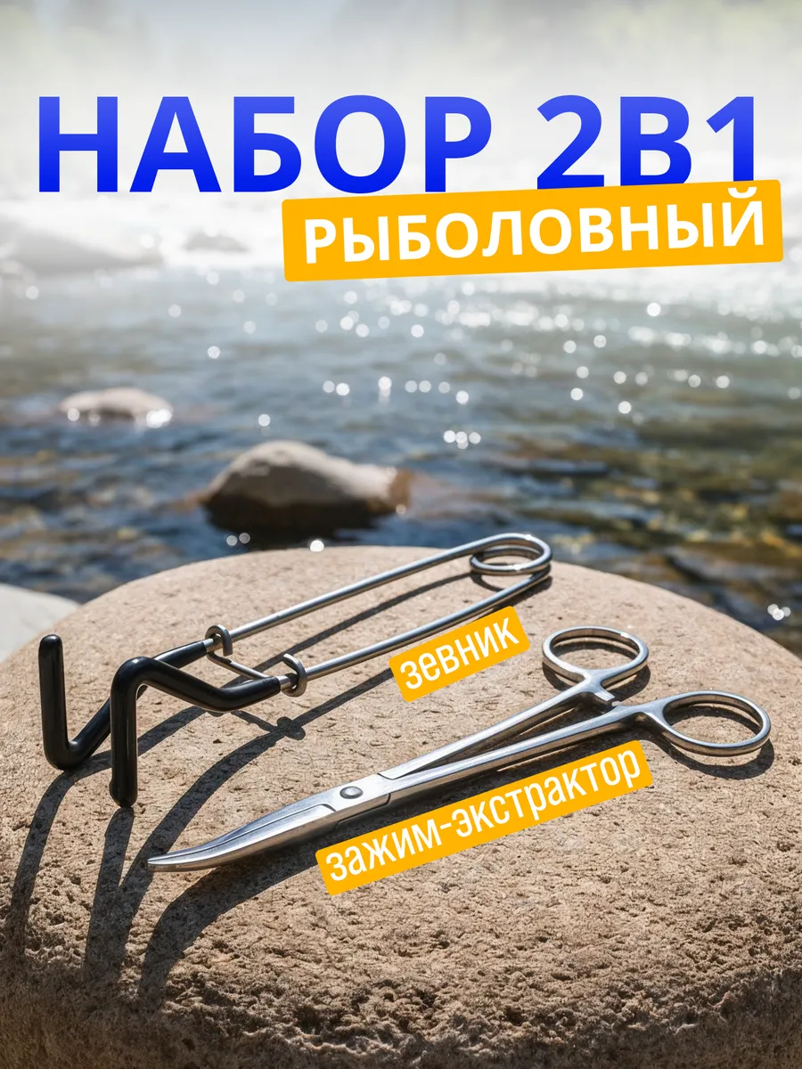 Зевник и зажим рыболовный. Набор 2 в 1