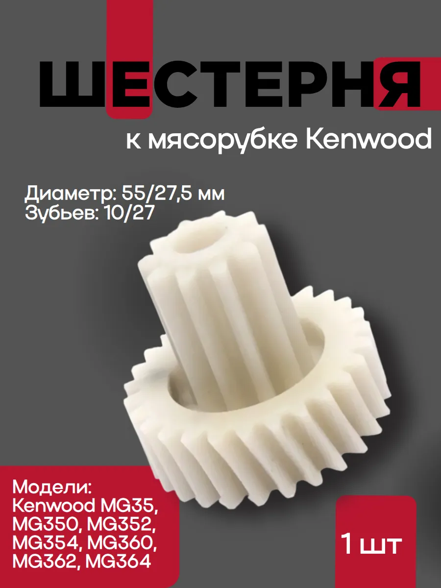 Шестерня к мясорубке Kenwood
