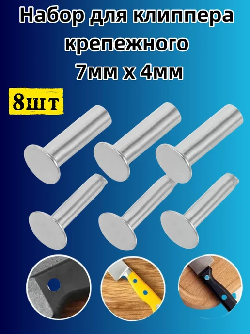 Набор для клиппера 7мм x от 4мм 8 шт нерж сталь, 8 шт, фото 7