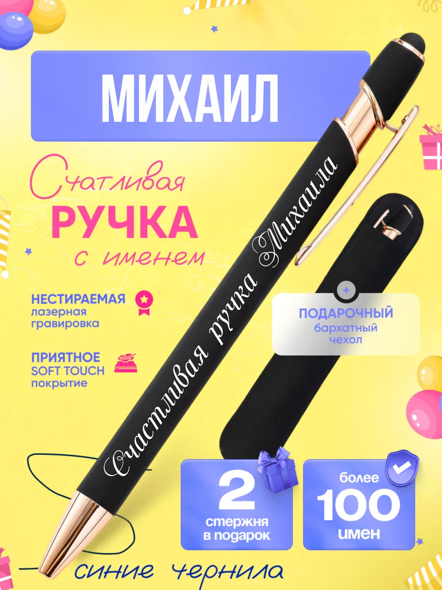 Именная подарочная ручка с надписью Михаил