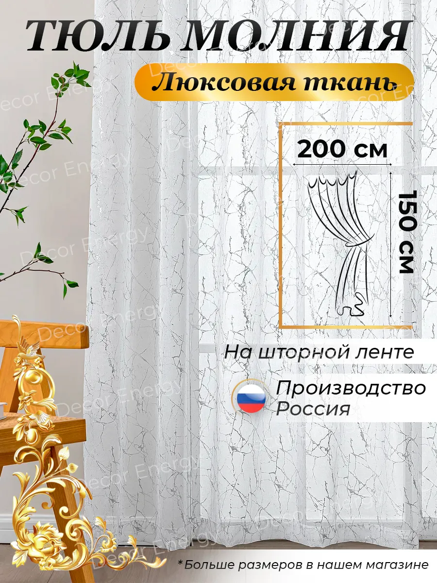 Тюль Молния 200х150 см готовый под лен с утяжелителем