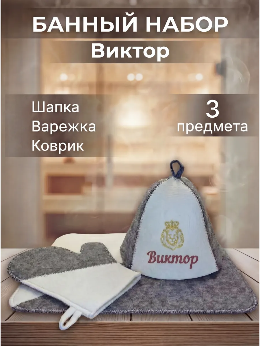 Набор для бани мужской Виктор
