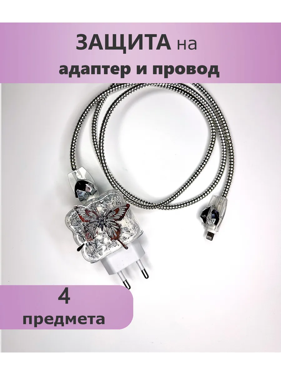 Защита для зарядки и провода
