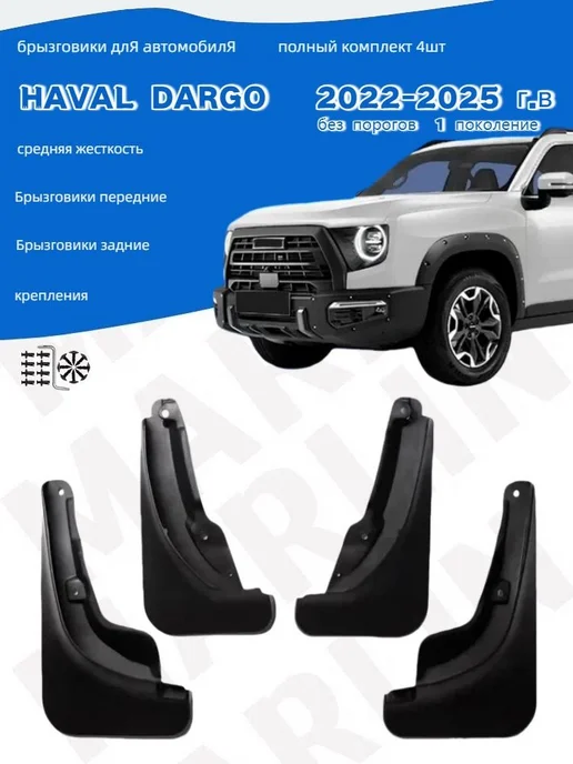 Брызговики подкрылки для Haval Dargo (без порогов)2022-2025, вариант