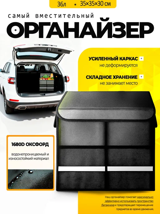 Органайзер в багажник автомобиля, черный