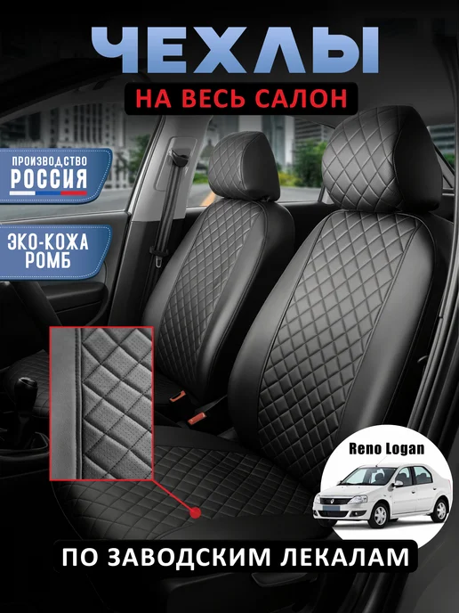Чехлы для Рено Логан 1 2004-2015 экокожа черный ромб, черный