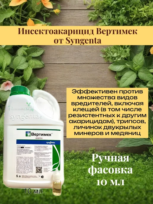 Syngenta Вертимек фасовка 10 мл, 10 мл