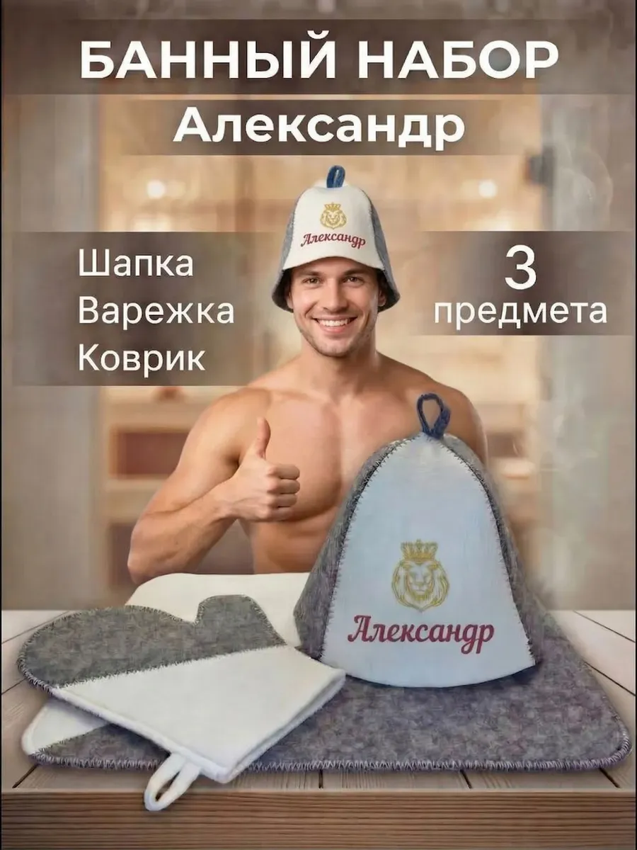 Набор аксессуаров для бани мужской подарочный Александр