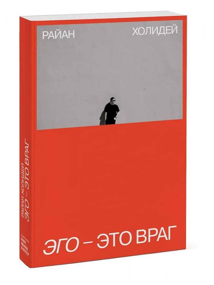 Эго - это враг Холидей Райан