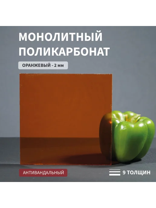 Поликарбонат 2мм 280х300мм Оранжевый, 280x300 мм, фото 4