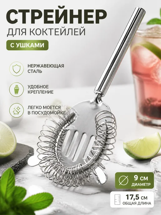 Zeriazor Стрейнер для коктейлей из нержавеющей стали с ушками, серый