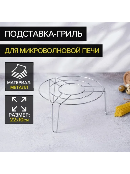 Zeriazor Подставка-гриль для микроволновки 22х22 см хром, 22x22 см