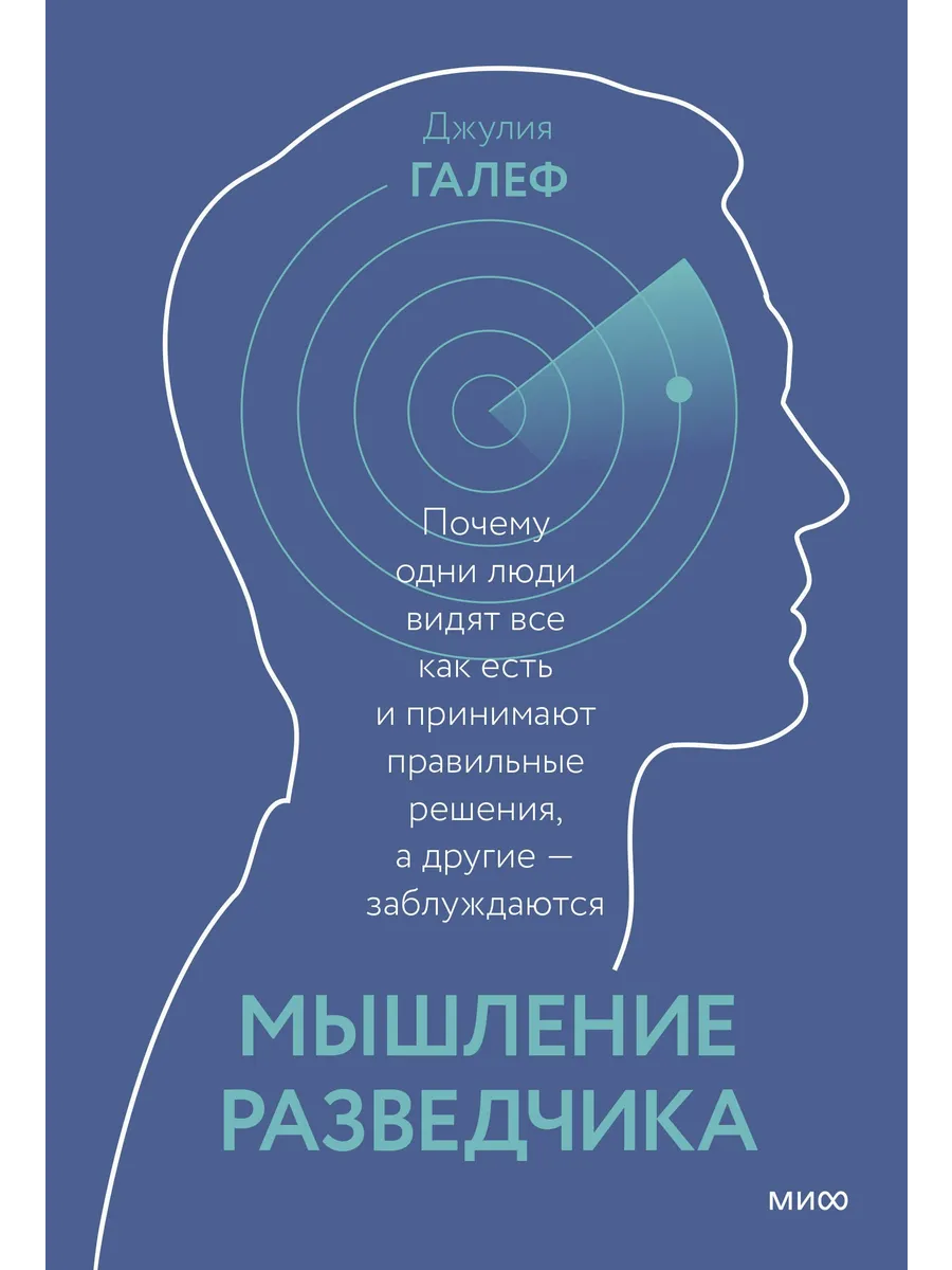 Мышление разведчика Галеф Джулия