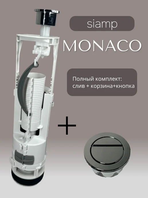 Сливной механизм Siamp Monaco с кнопкой 282-448mm, вариант