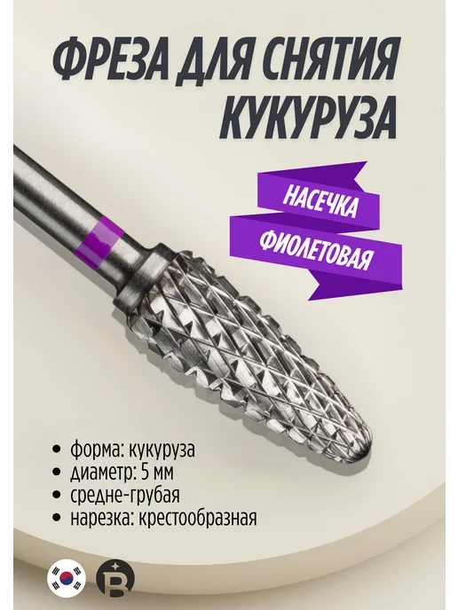 БЛЮМЕНТАЛЬ Фреза конус кукуруза фиолетовая для снятия твердосплавная, фиолетовый
