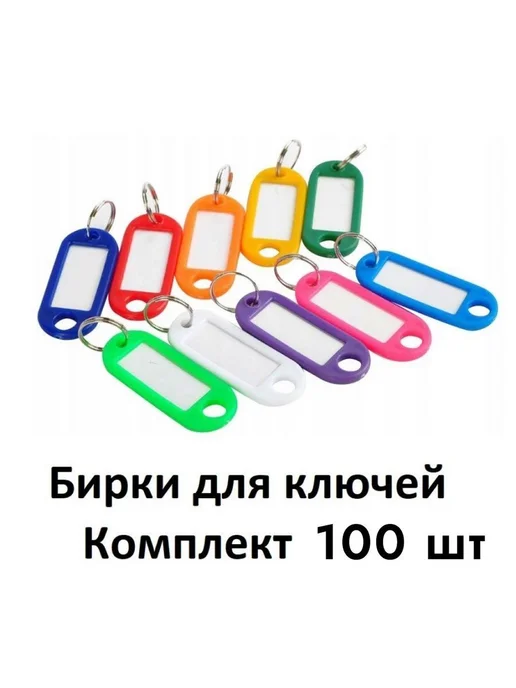 Бирка для ключа 100 шт, 100 шт, фото 3